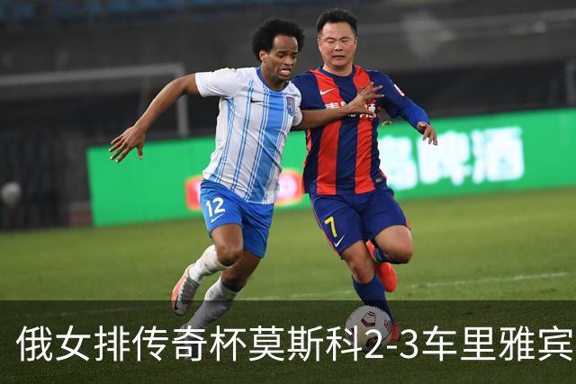 俄女排传奇杯莫斯科2-3车里雅宾斯克 王云蕗13分