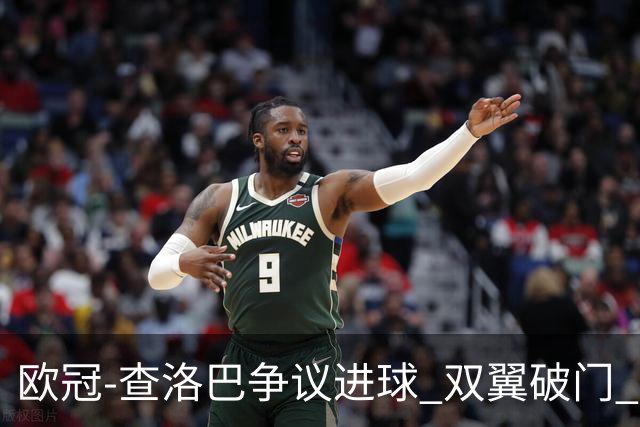 欧冠-查洛巴争议进球 双翼破门 切尔西4-0胜尤文